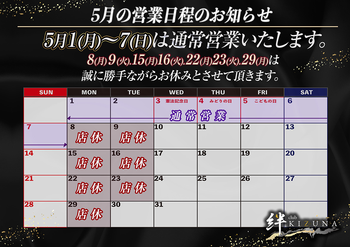 5月の営業日程のお知らせ